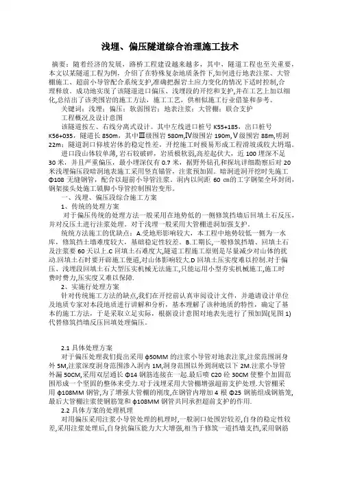 浅埋、偏压隧道综合治理施工技术