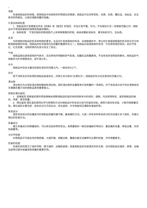 中药炮制学知识点辅导：炮制品的质量要求