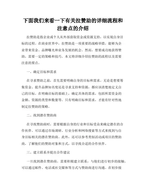 下面我们来看一下有关拉赞助的详细流程和注意点的介绍