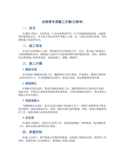 后浇带专项施工方案(已报审)