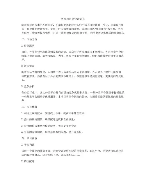 外卖项目创业计划书