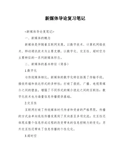 新媒体导论复习笔记