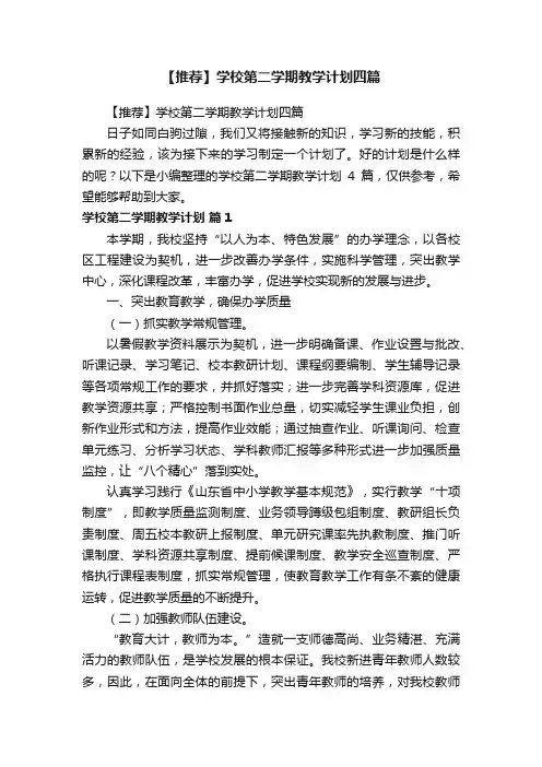 【推荐】学校第二学期教学计划四篇