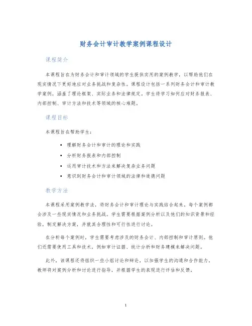 财务会计审计教学案例课程设计