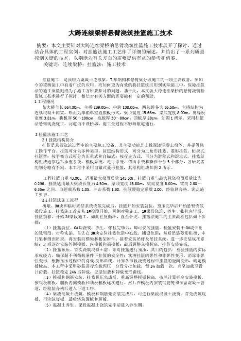 大跨连续梁桥悬臂浇筑挂篮施工技术