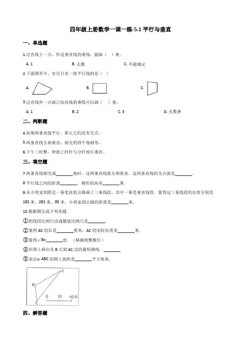 四年级上册数学一课一练-5.1平行与垂直 人教新课标(2014秋)(含解析)