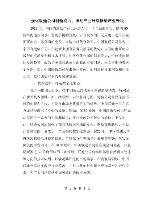 强化联通公司创新能力,推动产业升级