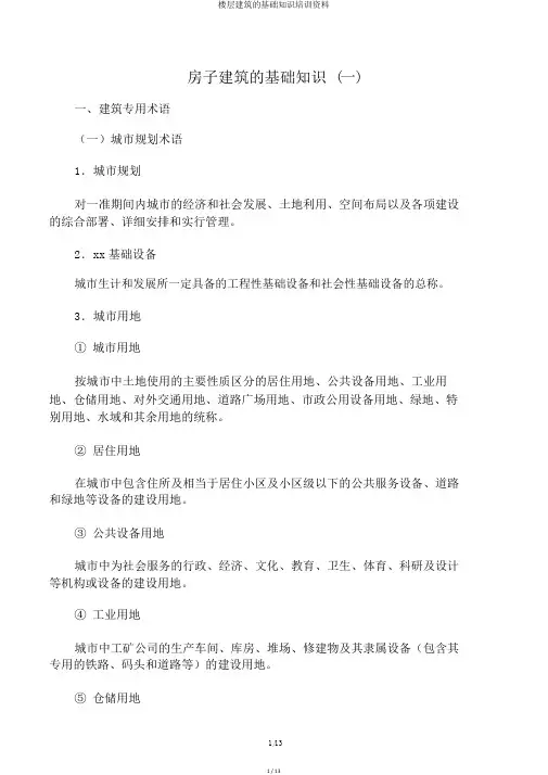 楼层建筑的基础知识培训资料