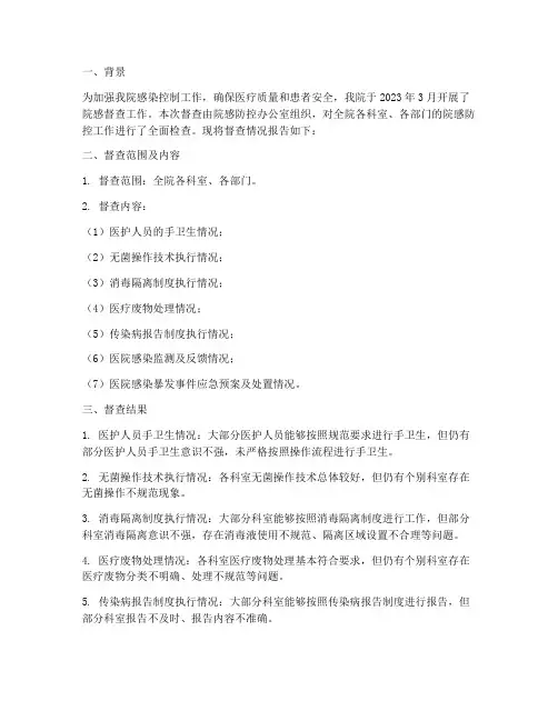 院感督查情况报告