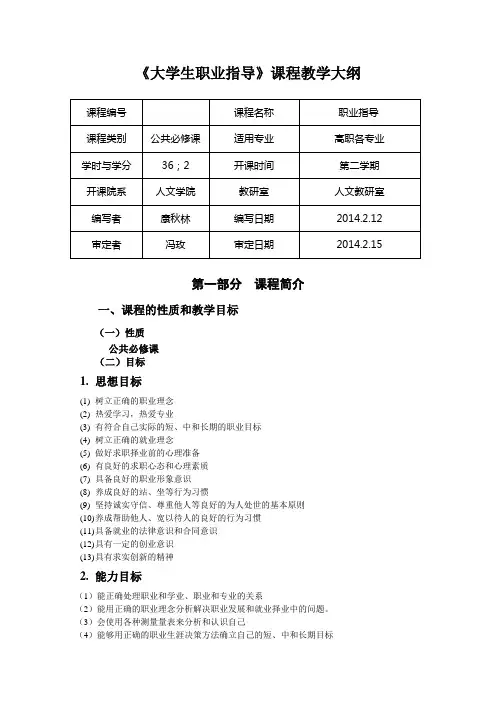 2014职业指导教学大纲(1)