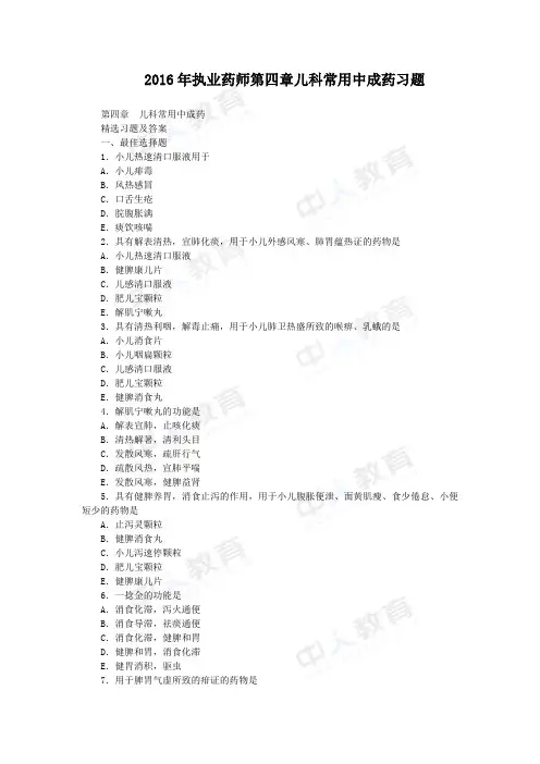 2016年执业药师第四章儿科常用中成药习题