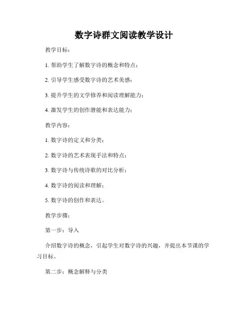 数字诗群文阅读教学设计