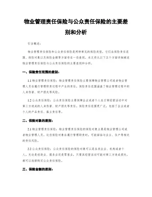 物业管理责任保险与公众责任保险的主要差别和分析