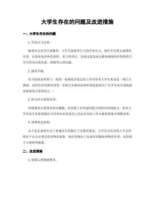 大学生存在的问题及改进措施