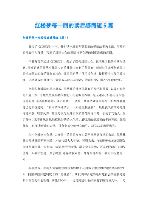 红楼梦每一回的读后感简短5篇
