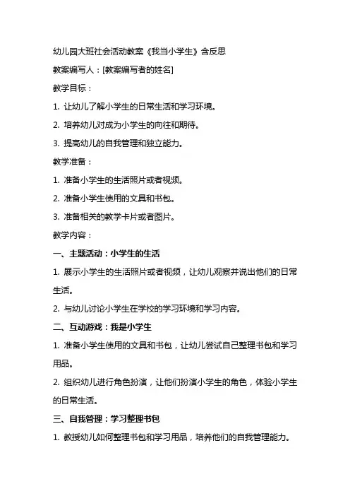 幼儿园大班社会活动教案《我当小学生》含反思