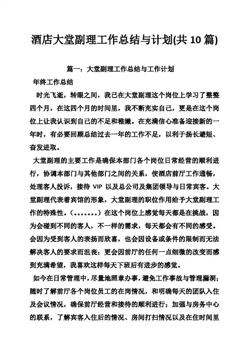 酒店大堂副理工作总结与计划(共10篇)