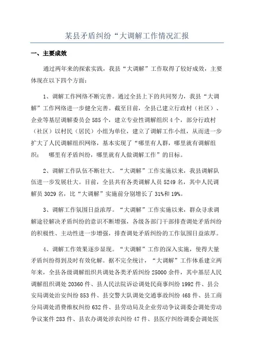 某县矛盾纠纷“大调解工作情况汇报