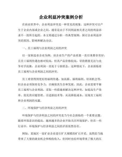 企业利益冲突案例分析
