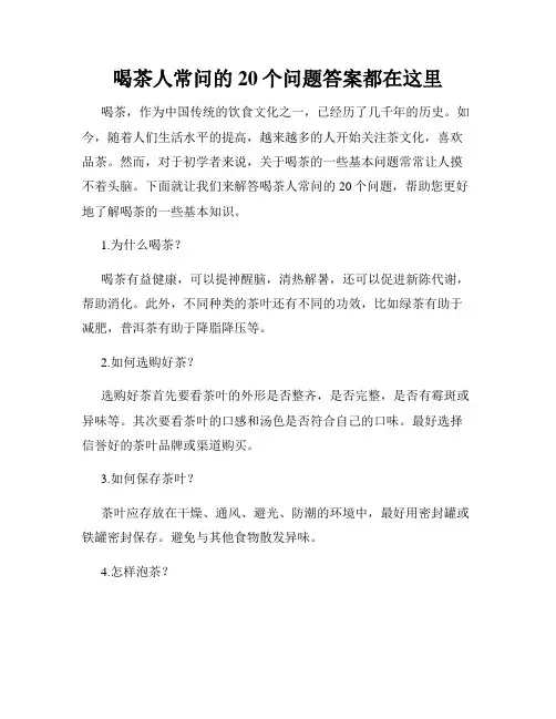 喝茶人常问的20个问题答案都在这里