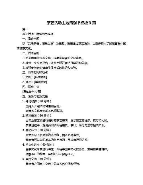 茶艺活动主题策划书模板3篇