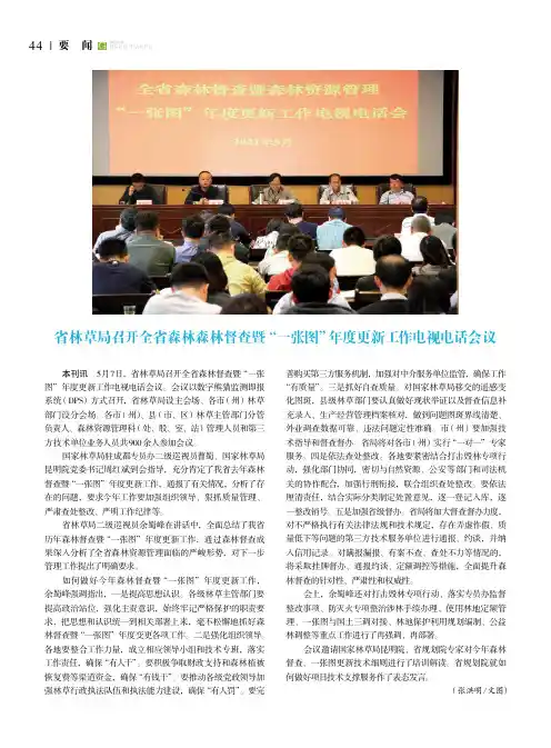 省林草局召开全省森林森林督查暨“一张图”年度更新工作电视电话会议