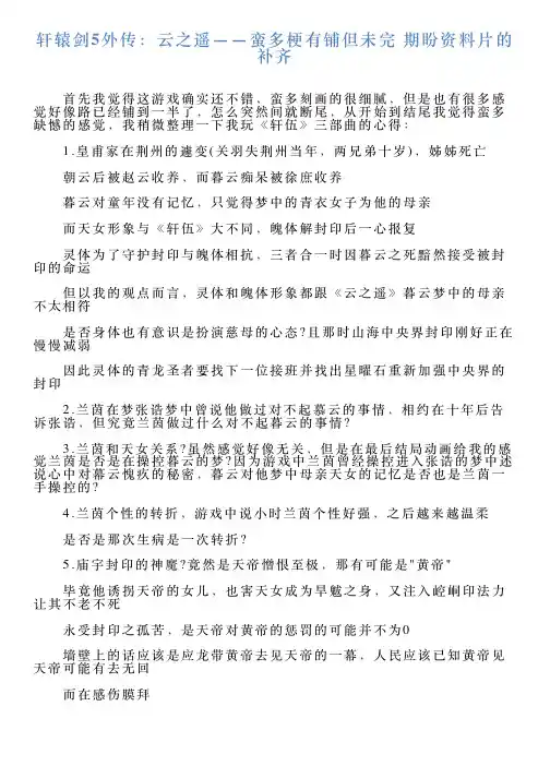 轩辕剑5外传：云之遥——蛮多梗有铺但未完期盼资料片的补齐