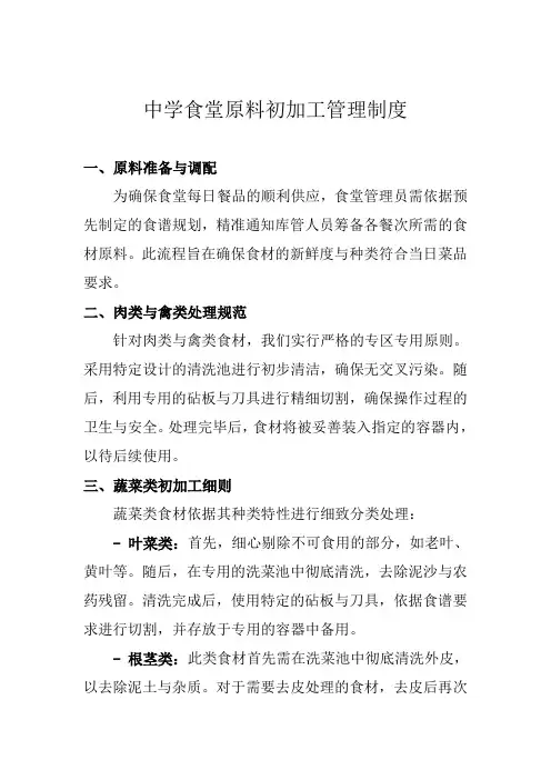 中学食堂原料初加工管理制度