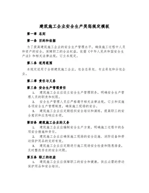 建筑施工企业安全生产奖惩规定模板