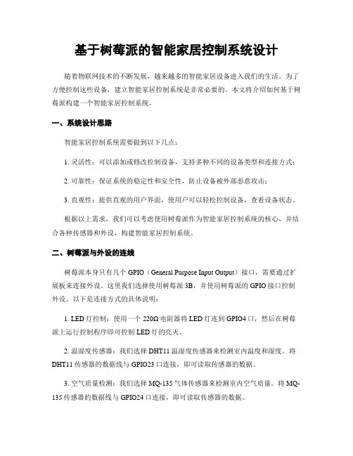 基于树莓派的智能家居控制系统设计