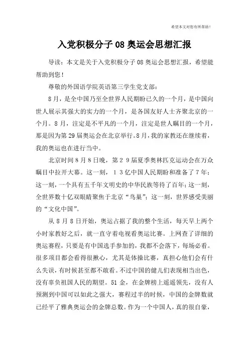 入党积极分子08奥运会思想汇报