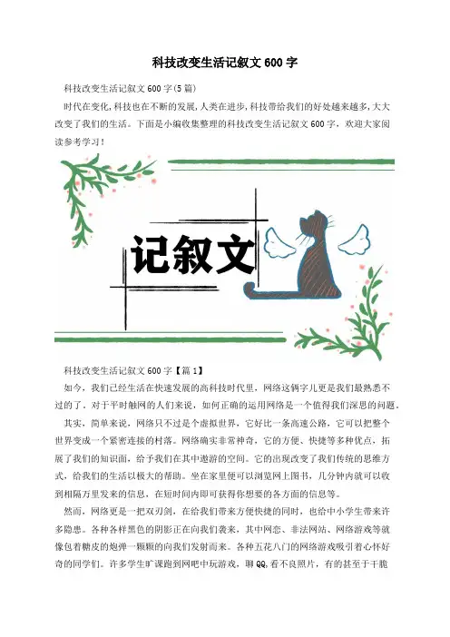 科技改变生活记叙文600字