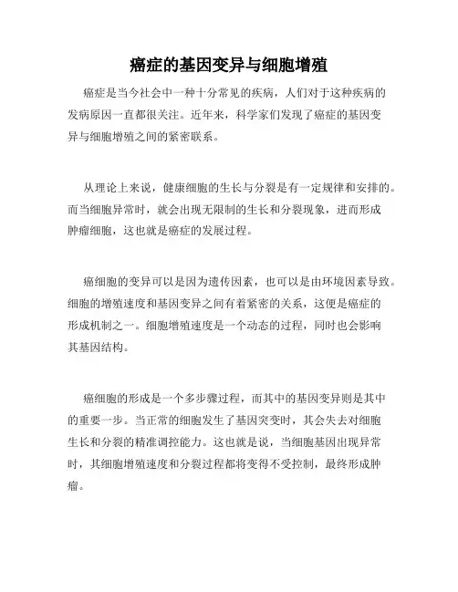 癌症的基因变异与细胞增殖