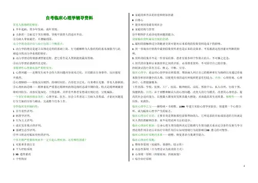 05622 自考临床心理学辅导资料1