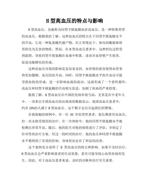H型高血压的特点与影响