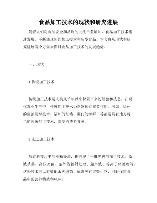 食品加工技术的现状和研究进展