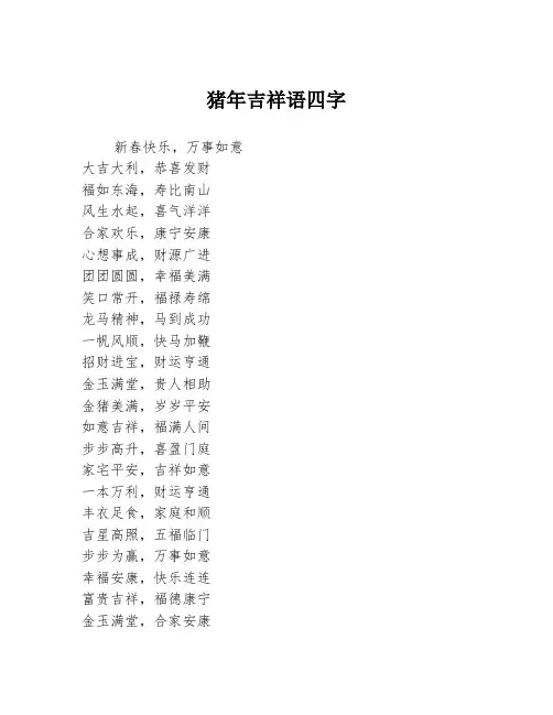 猪年吉祥语四字