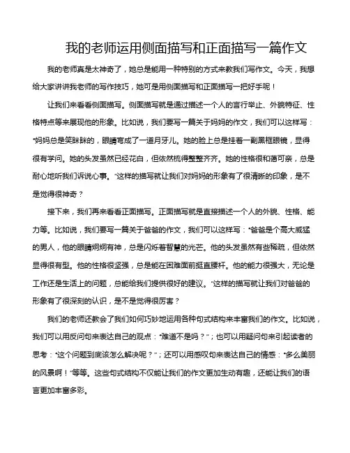 我的老师运用侧面描写和正面描写一篇作文