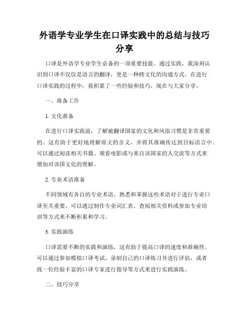 外语学专业学生在口译实践中的总结与技巧分享