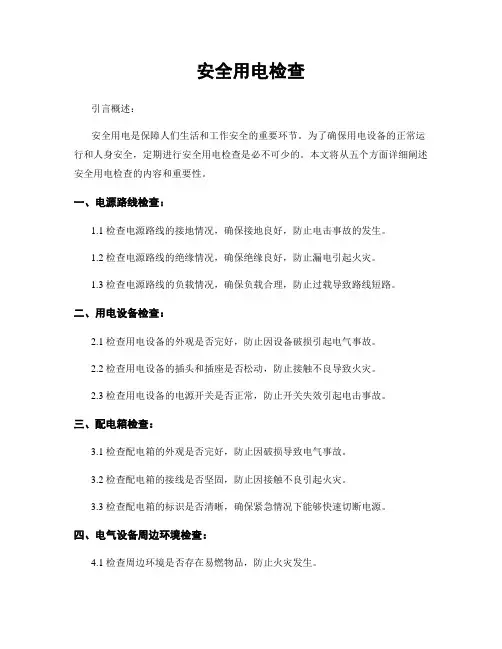 安全用电检查
