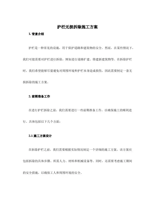 护栏无损拆除施工方案