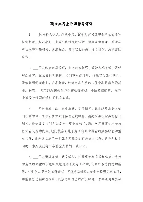 顶岗实习生导师指导评语(四篇)