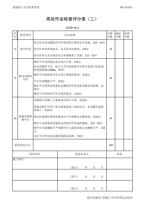 高处作业评分表