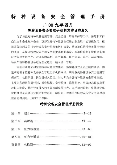 特种设备安全管理手册
