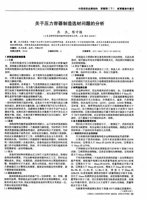 关于压力容器制造选材问题的分析
