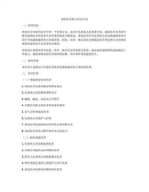 重症医学准入培训计划