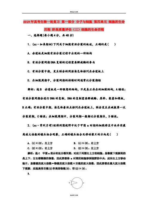 2019年高考生物一轮复习 第一部分 分子与细胞 第四单元 细胞的生命历程 阶段质量评估(三)细胞的