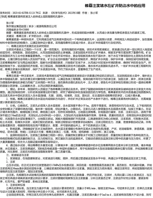 帷幕注浆堵水在矿井防治水中的应用
