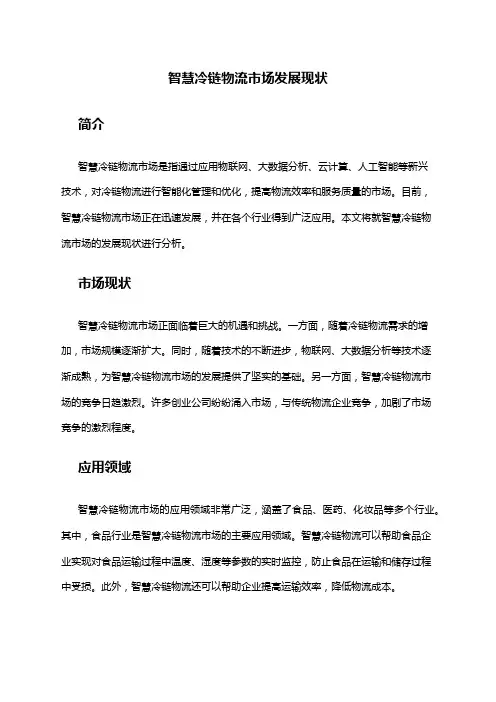 2024年智慧冷链物流市场发展现状