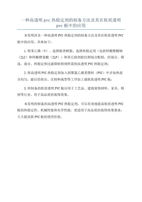 一种高透明pvc热稳定剂的制备方法及其在软质透明pvc板中的应用